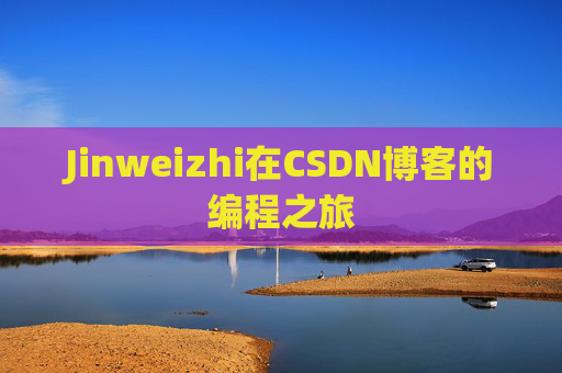 Jinweizhi在CSDN博客的编程之旅